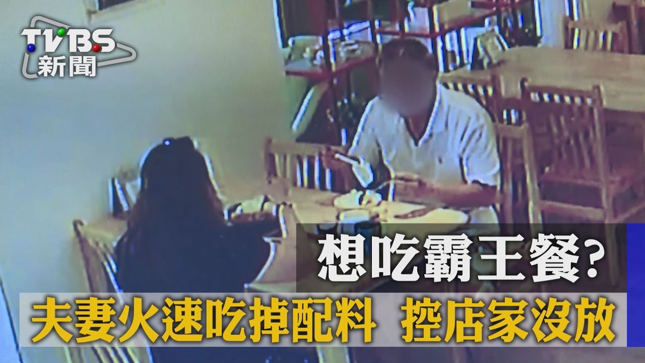 想吃霸王餐？夫妻火速吃掉配料　控店家沒放