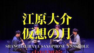 江原大介-仮想の月　Shanghai IRAYA Saxophone Ensemble 中国初演