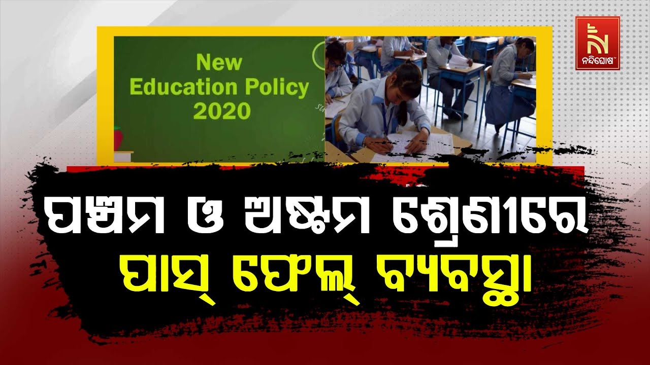 Big Decision for Students! Class 5 & 8 Exams to Have Evaluation | Supplementary for Failures