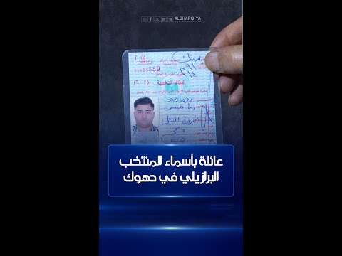 فيديو | التعداد السكاني في العراق يكشف عن عائلة بأسماء المنتخب البرازيلي الذهبي