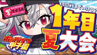 【 ＃ホロ甲2026 】壁咲高校、1年目夏大会に挑む🔥【ホロライブ DEV_IS 響咲リオナ】