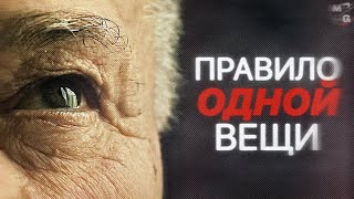 ОДНА ВЕЩЬ, КОТОРАЯ НАВСЕГДА ИЗМЕНИТ ВАШУ ЖИЗНЬ!
