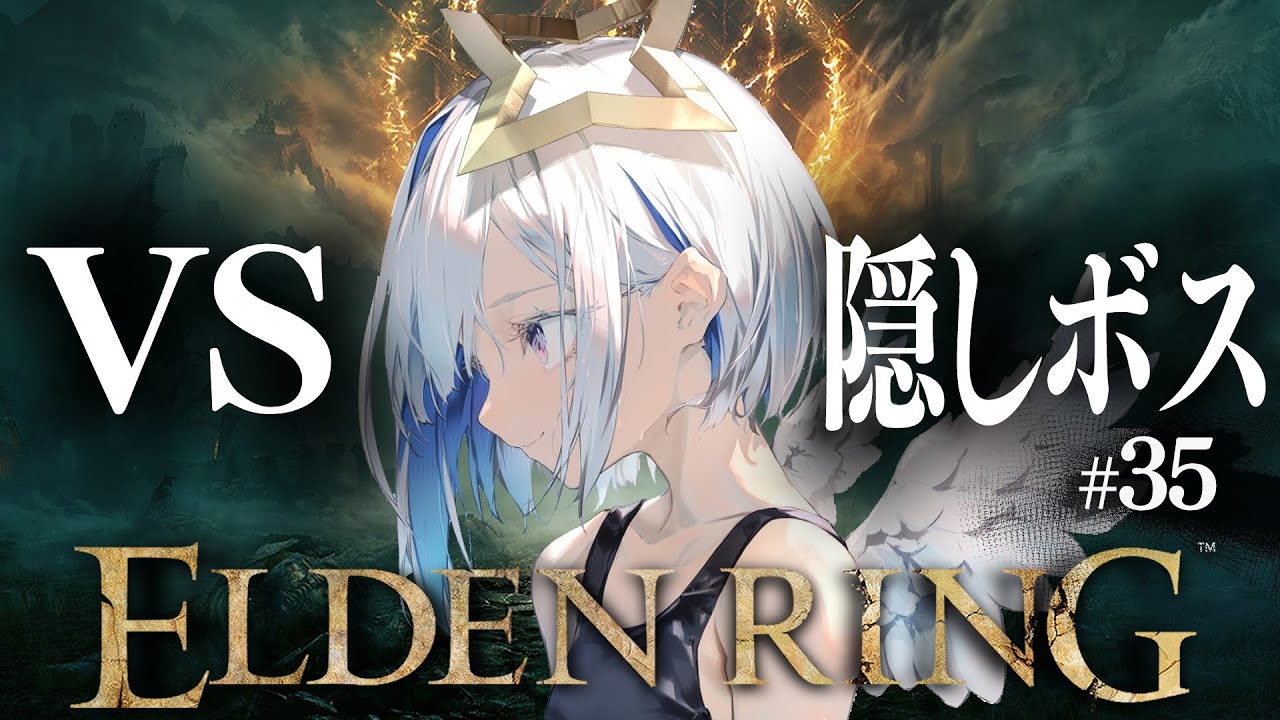 【ELDEN RING】#35 本編最終回!?隠しボスとの熱き闘い!!初見エルデンリング!!!【天音かなた/ホロライブ】