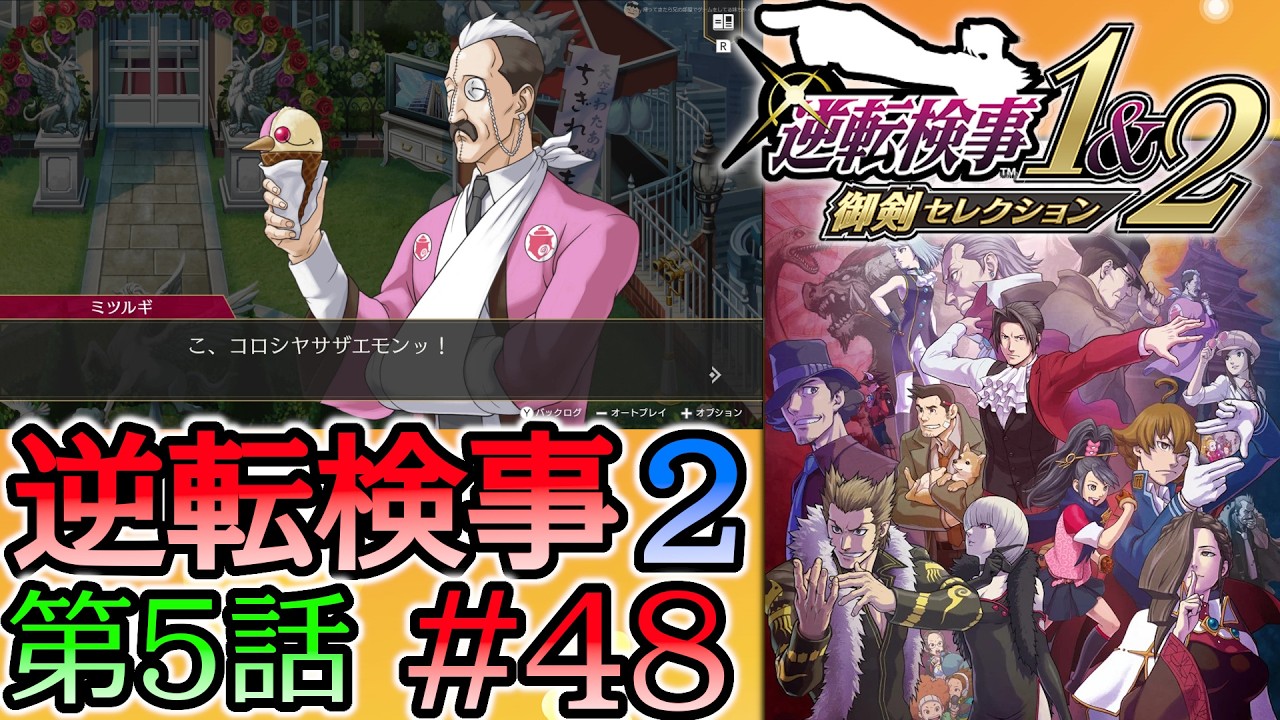 #48 妹の 逆転検事2 第５話 「大いなる逆転」 【逆転検事1＆2 御剣セレクション】