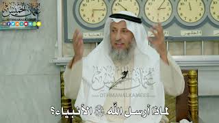 4 - لماذا أرسل الله سبحانه وتعالى الأنبياء؟ - عثمان الخميس