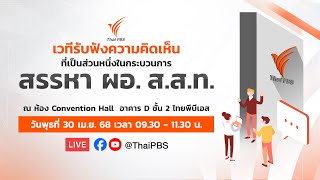 09.30 น. เวทีรับฟังความคิดเห็นฯ กระบวนการสรรหาผู้อำนวยการ ส.ส.ท. | 30 เม.ย. 68
