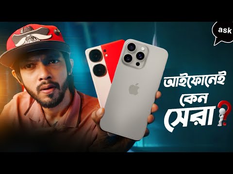 আইফোনই কেন সব সময় এগিয়ে থাকে ভিডিওতে?  MediaTek vs Exynos ! ASKSAM