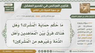 صورة [1996- 4717] ما حكم حماية المشرك وهل هناك فرق بين المعاهدين وأهل الذمة وغيرهم من المشركين؟ - الفوزان