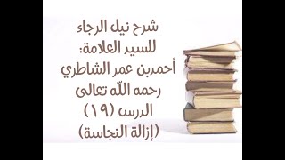 شرح كتاب نيل الرجا للعلامة أحمد بن عمر الشاطري - (19) (تطهير النجاسات). image