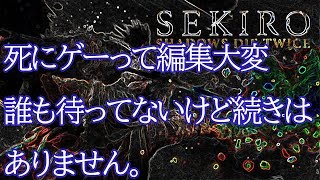 【SEKIRO】隻狼の続きを上げることはありません。