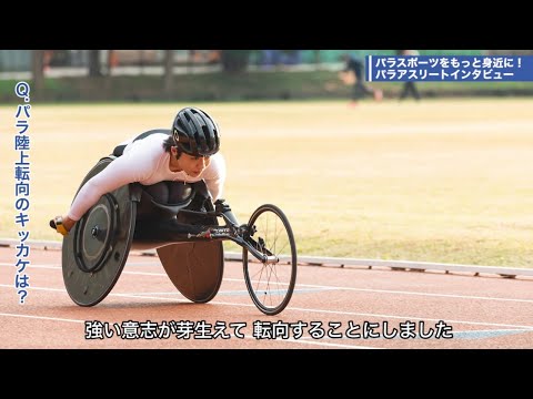 あくなき挑戦！パラ五輪３競技目のメダル獲得に向けて｜【都立大×パラアスリート動画配信プロジェクト】第２弾　＃３