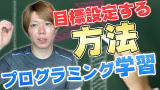 【事実】プログラミング学習で「目標設定」する方法【適当でOKです】