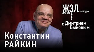 Константин Райкин: я каждый раз был однолюбом