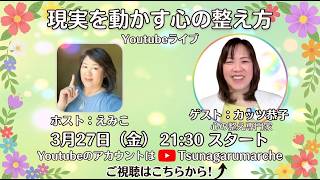 つながるマルシェ対談：心を整え専門家としてカッツ恭子さんをお招きしました。