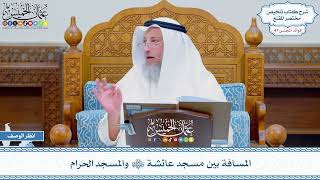 2433 - المسافة بين مسجد عائشة رضي الله عنها والمسجد الحرام - عثمان الخميس