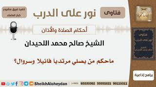 ماحكم من يصلي مرتدياً فانيلا وسروال؟ الشيخ اللحيدان - مشروع كبار العلماء image