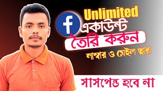 How to Create Un★limited Facebook account With★out Email and phone Nu★mber 2023।Un*limited Facebook।