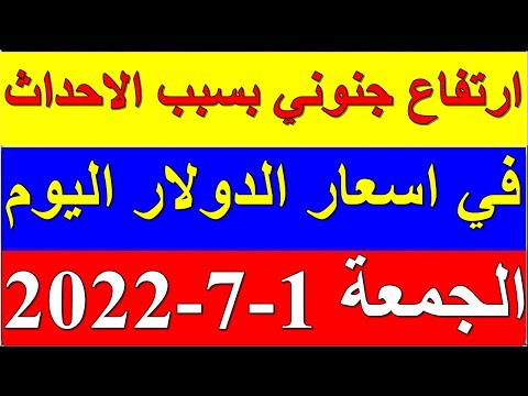 سعر الدولار في السودان اليوم الجمعة 1-7-2022 يوليو في جميع البنوك والسوق السوداء