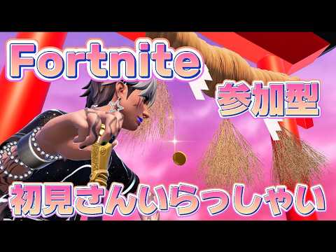 【フォートナイト/参加型】まったり参加型✨ ※概要欄要確認 #fortnite #フォートナイト #game配信 #初見さん歓迎