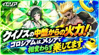 【イザリア】クイノスの中盤以降の支配力がえぐい＋日々のコロシアム消化はメシアメリー#イザリア