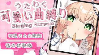 【 Vtuber 】アニソン多め歌枠🌟絶対的な癒しと可愛いが摂取できます🌟【新人Vtuber】【#のりまきゆずゆ】