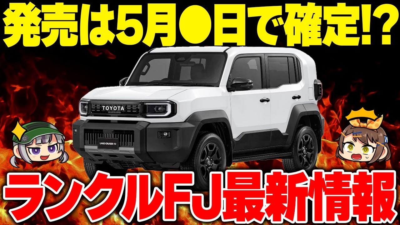 【新型車】ランクルFJの発売は来月!?価格や装備など最新情報まとめ【ゆっくり解説】