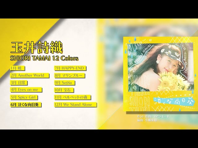 ももクロ玉井詩織ソロプロジェクト『SHIORI TAMAI 12 Colors』全曲試聴トレーラー公開! 3 YouTubeサムネイル