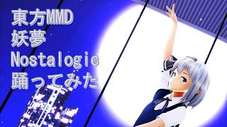 東方MMD　妖夢　Nostalogic　踊ってみた