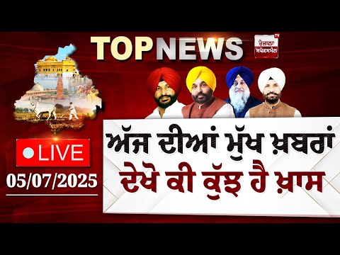 Punjab Latest Top News Today | ਦੇਖੋ ਕੀ ਕੁੱਝ ਹੈ ਖ਼ਾਸ | Spokesman TV | LIVE | Date 05/07/2025