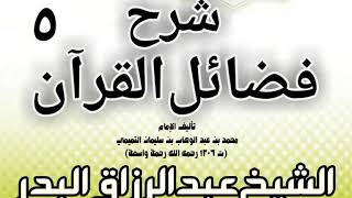 05 - شرح فضائل القرآن لشيخ الإسلام محمد بن عبد الوهاب الشيخ عبد الرزاق بن البدر image