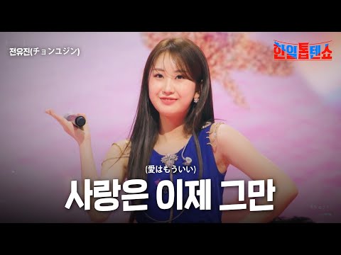 전유진(チョンユジン) - 사랑은 이제 그만(愛はもういい)｜한일톱텐쇼 37회