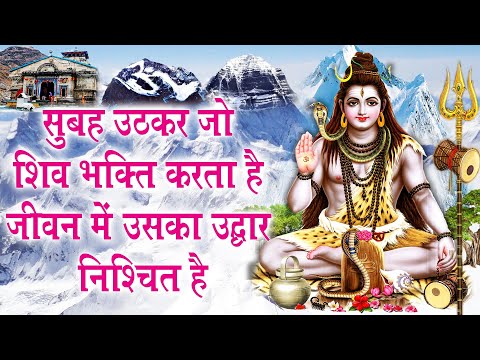 सुबह उठकर भगवान शिव का यह सुंदर भजन सुनने से सारे बिगड़े काम बन जाते है