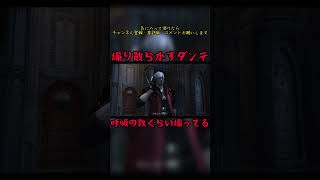 煽り散らかすダンテ　#devilmaycry4 #specialedition #ダンテ #ダゴン　#カエル #shorts