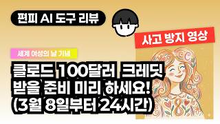 [AI 소식] 클로드 API 크레딧 100달러 공짜 받을 준비 미리하세요!(한국 기준 3월 8일 오후 2시부터 24시간 한정)(사고 방지 영상)