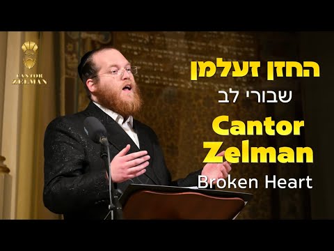 Cantor Zelman Broken Heart - החזן זעלמן שבורי לב