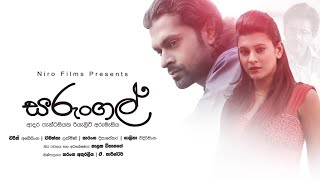 Sarungal - සරුංගල්  Sinhala Full Mov