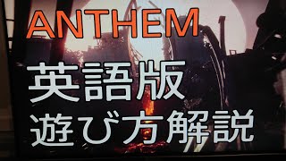 【Anthem】アンセム、英語版のクエストの進め方！SIlence the relics