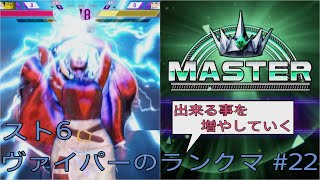 [スト6]出来る事を増やしていくヴァイパーのランクマ その22