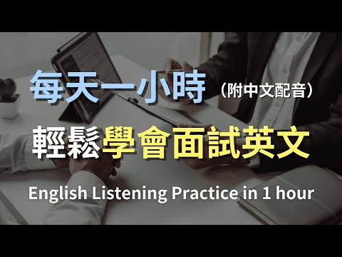 🎧保母級聽力訓練｜聽懂面試官的每一句：完美應對棘手問題｜秒懂面試常用英文問答｜簡單職場英文｜實用面試英文｜English Listening（附中文配音）