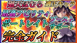 【まどドラ】廻天ほむら完全ガイド！最適アビリティ、ブースト、ポートレイト、サポートキオク、編成適正キャラ徹底解説！！【魔法少女まどか☆マギカ Magia Exedra】