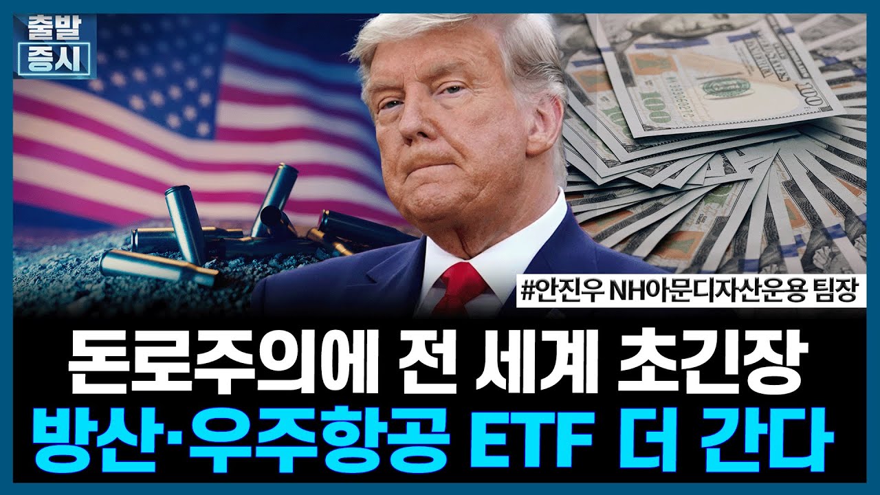 돈로주의에 전 세계 초긴장방산·우주항공 ETF 더 간다ㅣ#방산 #우주항공 #ETF