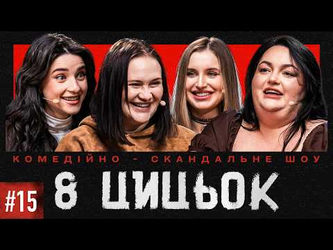 8 ЦИЦЬОК| ВИПУСК 15| ВОЛКОВА, ТКАЧЕНКО, НЕТРЕМБА, ВОСКОБОЙНИК