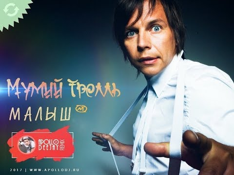МУМИЙ ТРОЛЛЬ - МАЛЫШ (APOLLO DEEJAY 2017 REMIX)