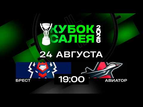 Брест - Авиатор | 24.08.2026 | Кубок Салея | Прямая трансляция