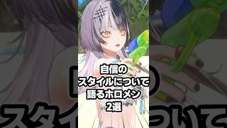 自信のスタイルについて語るホロメン2選 #shiorinonair #水宮枢