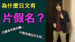 [問卦] 為啥要有片假名？