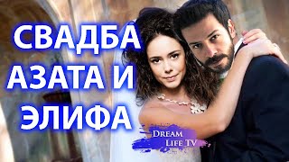 СВАДБА АЗАТА И ЭЛИФА СЕРИАЛ ВЕТРЕНЫЙ/HERCAI