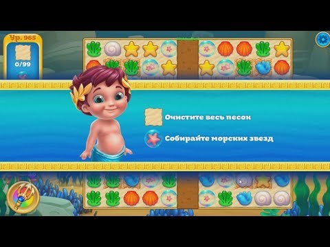 Seascapes: Trito's Match 3 Adventure.  Earth.  965 уровень.