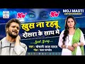 Ritesh Pandey 2020 बेवफाई Song Khush Na Rahabu Dosara Ke Sath Main MOJ MASTI ENTERTAINME
