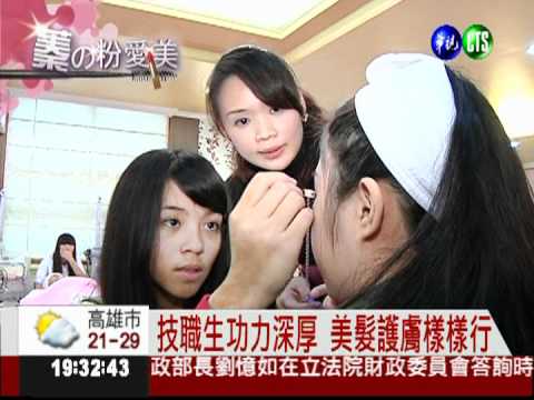 蓁的粉愛美! 如何成為彩妝師